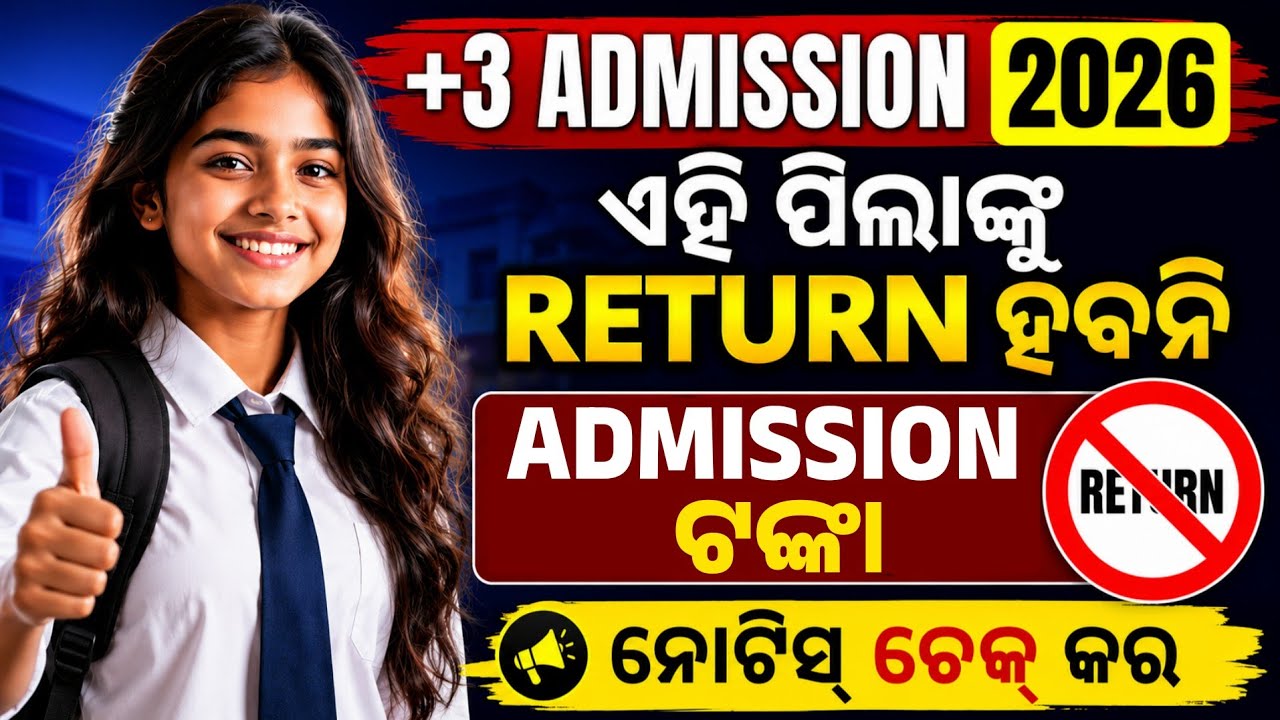 ଏମାନଙ୍କୁ Return ମିଳିବ ନାହିଁ +3 ଆଡ଼ମିଶନ ଟଙ୍କା। Plus3 Admission Fees Refund Full Process 2026-27।