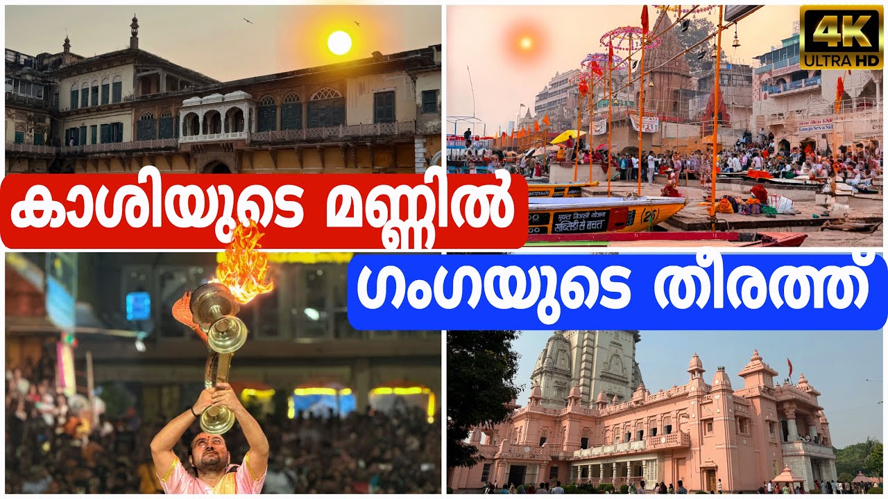 വാരണാസി Part 1 | മനം മയക്കുന്ന കാഴ്ചകൾ | ബനാറസ് യൂണിവേഴ്സിറ്റിയും, രാംനഗർ കോട്ടയും, ഗംഗ ആരതിയും |