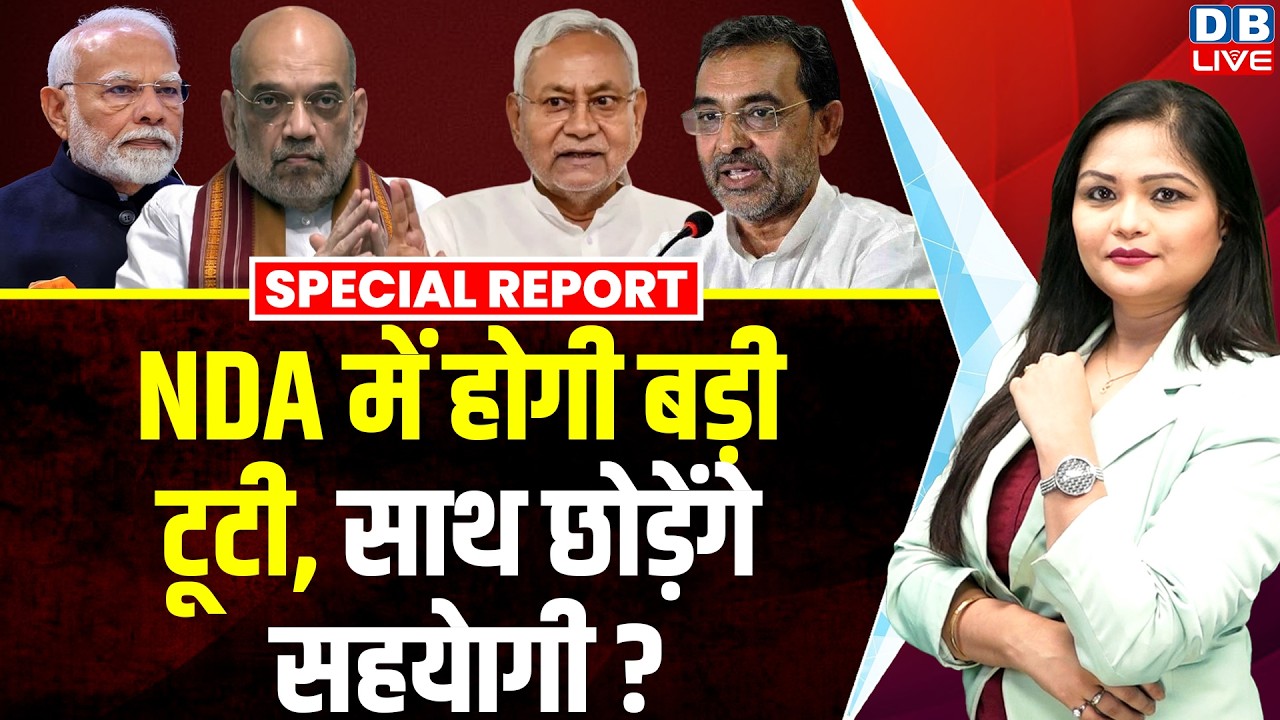 NDA में होगी बड़ी टूटी, साथ छोड़ेंगे सहयेागी ? | Modi | Amit Shah | Nitish Kumar | Upendrak #dblive