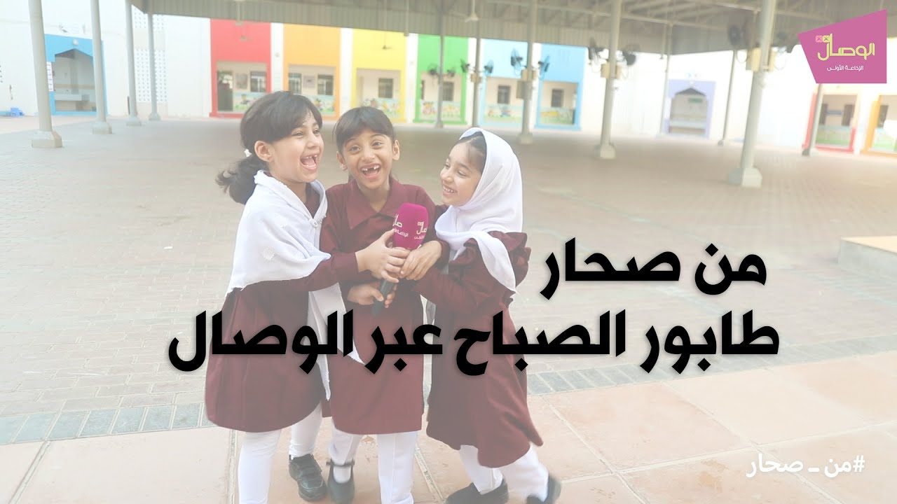 من ـ صحار | طابور الصباح عبر الوصال#