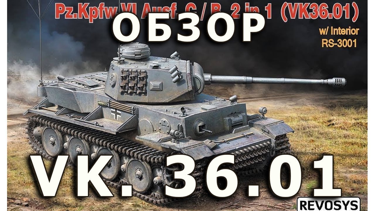 Обзор VK.36.01(H) - немецкий танк, модель Revosys 1:35 VK3601 German tank Revosys model review 1/35
