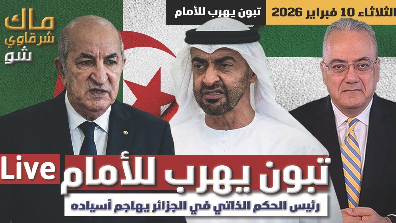 تبون يهرب للأمام .. رئيس الحكم الذاتي في الجزائر يهاجم أسياده