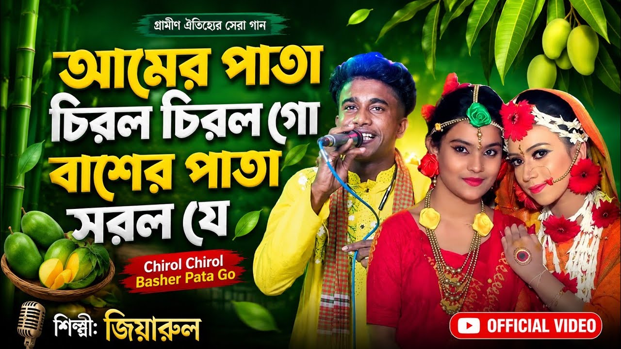 আমের পাতা চিরল চিরল গো বাশের পাতা সরল যে  | Chirol Chirol Basher Pata Go | জিয়ারুল বাংলা গীত ২০২৬