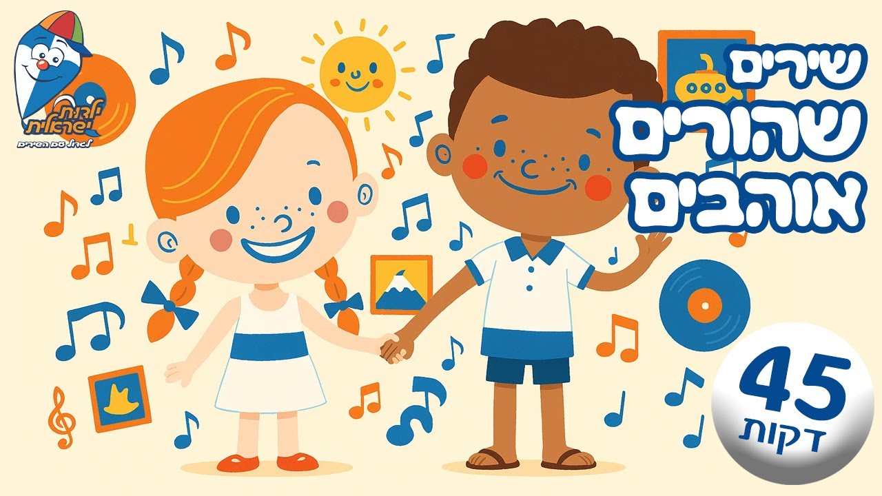 שירים שהורים אוהבים - שירי ילדים קטנים - שירי קטנטנים ברצף  -  ילדות ישראלית