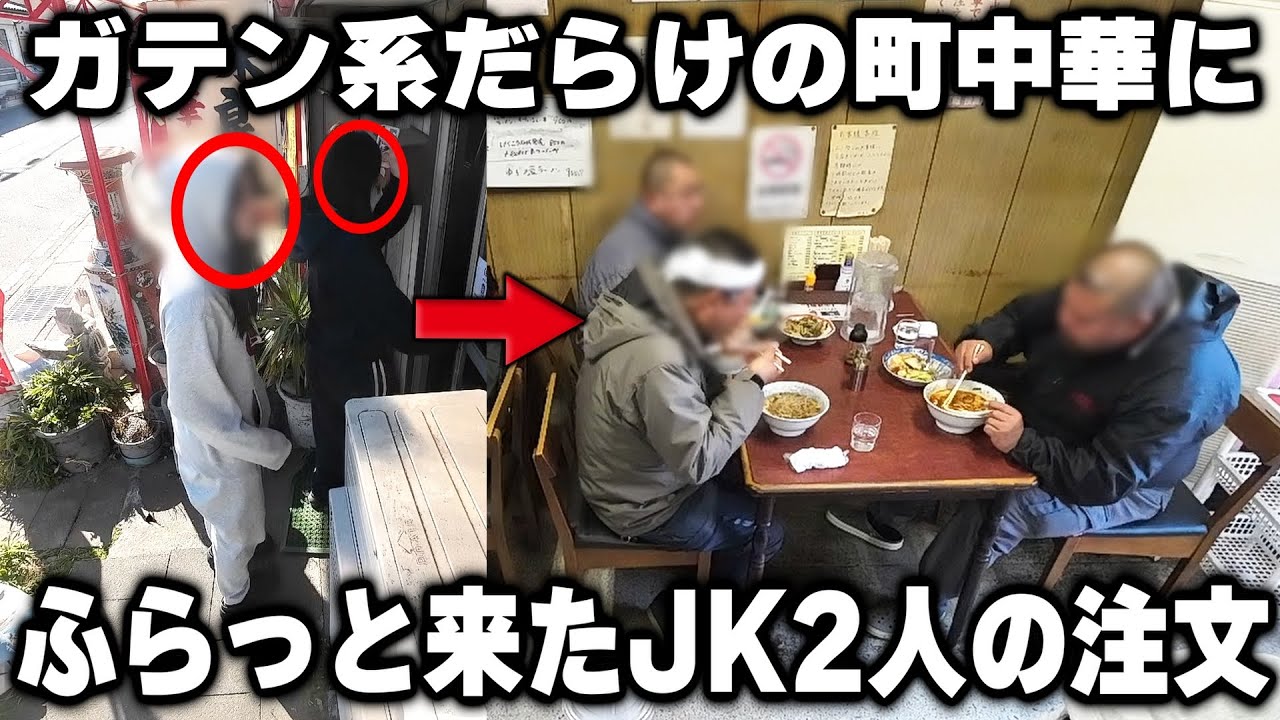 【埼玉】いかつい男達で満席のドカ盛りの町中華にふらっとやってきたJK２人の渋い注文