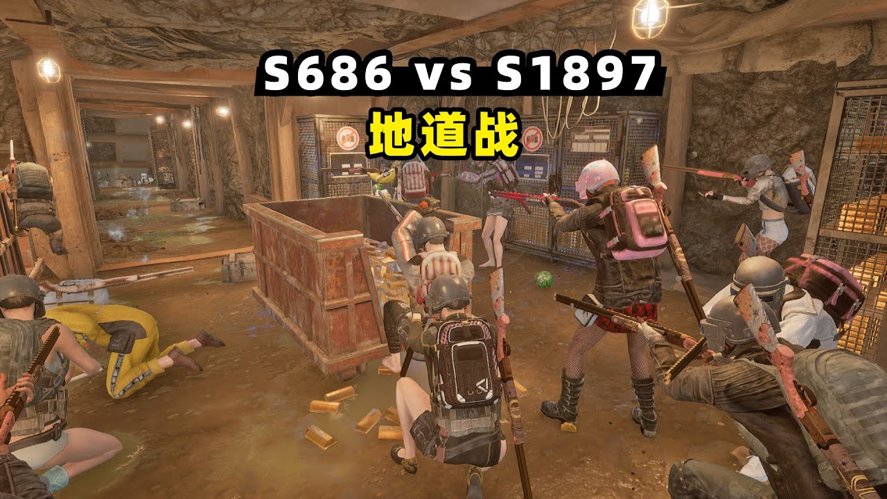 【小贝】吃鸡地道战！S686 vs S1897，哪个喷子更占优势？