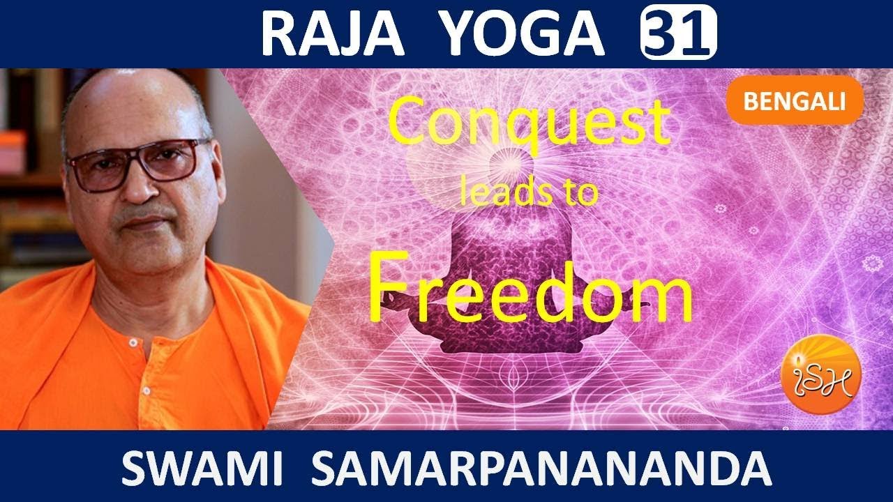 রাজ যোগ | Path to Freedom || Raja Yoga (Bengali) 31  by Swami Samarpanananda