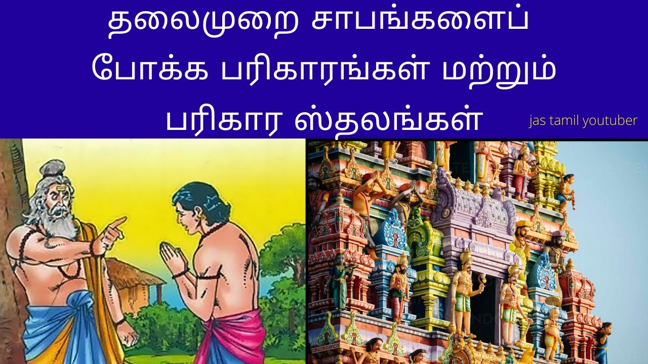 முன்னோர் சாபம் நீங்க பரிகாரம் , பரிகார ஸ்தலங்கள் | Munnorgal sabam neenga pariharam,parihara sthalam