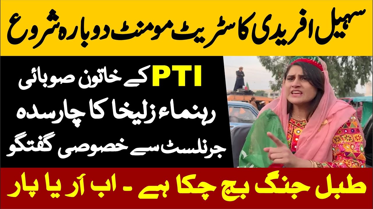 PTI Street Movement || PTI Women Leader Zulikha Interview With Charsadda Journalist ||