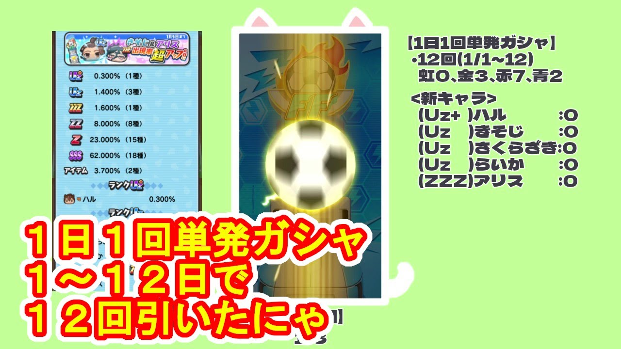 【ぷにぷに】イナイレ、1日1回単発ガシャ、1～12日までの12回にゃ、妖怪ウォッチぷにぷにイナズマイレブンコラボ