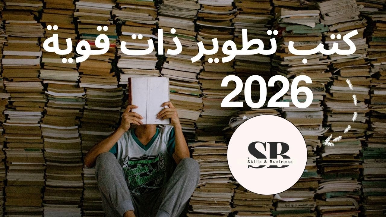 افضل كتب تطوير ذات هتغير حياتك وتفكيرك بالكامل