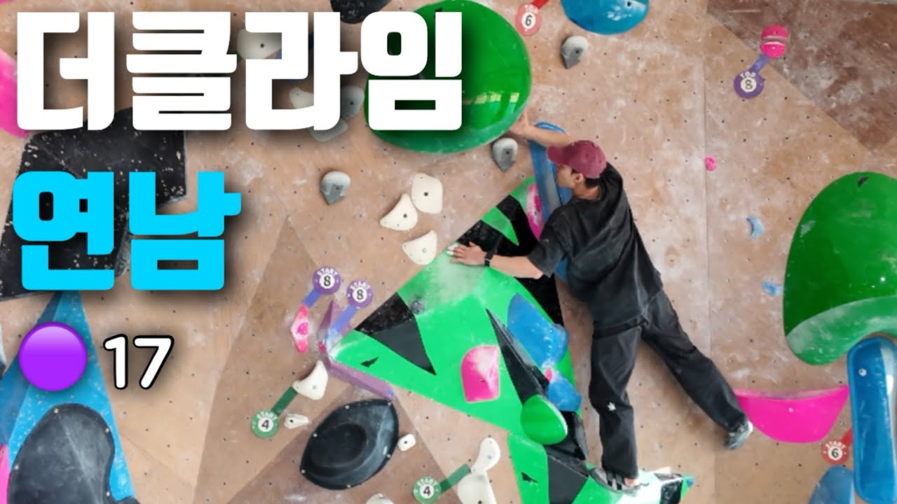 더클라임 연남 / 보라 올클-1