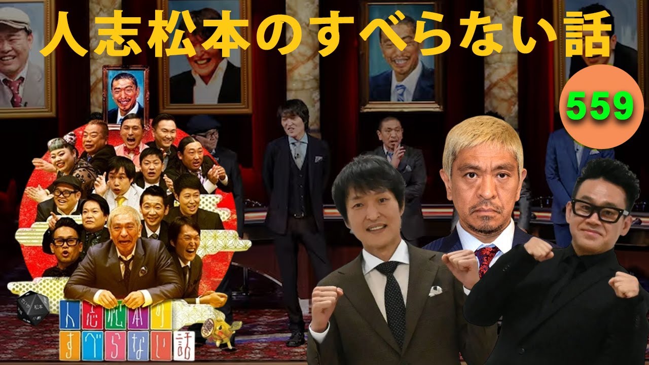 【広告なし】人志松本のすべらない話 人気芸人フリートーク 面白い話 まとめ #559【作業用・睡眠用・聞き流し】