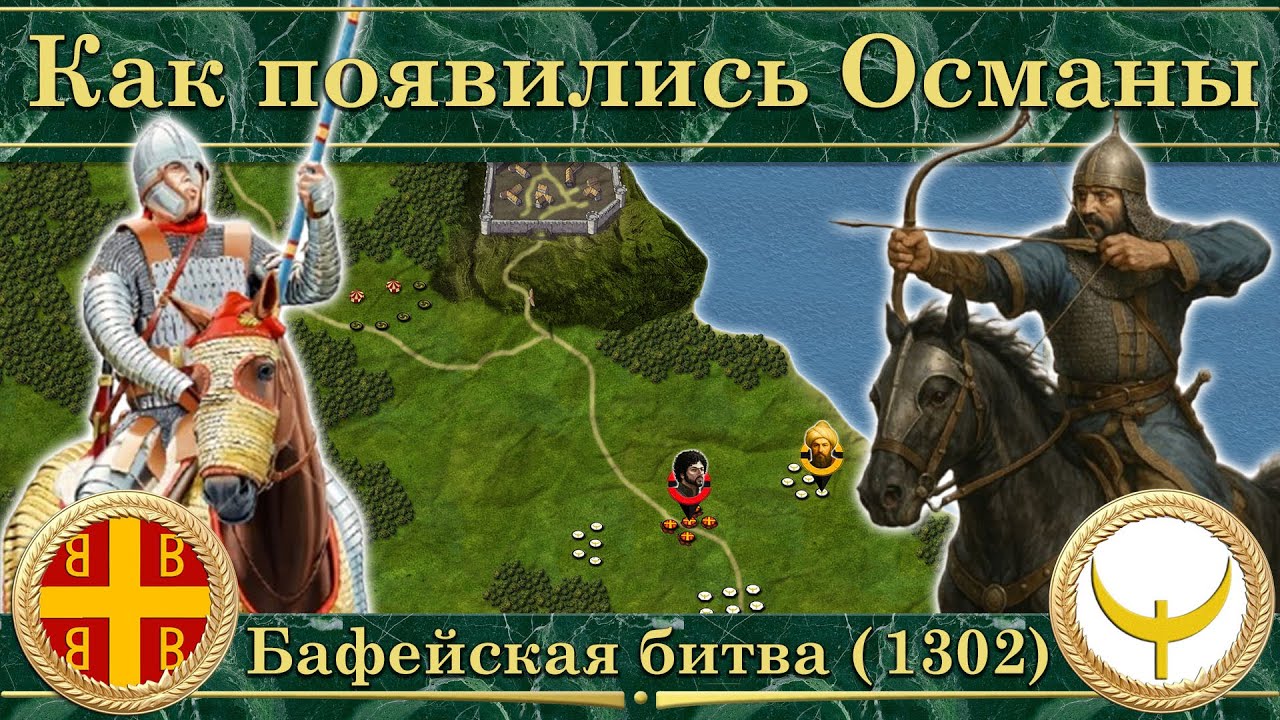 Как появились Османы. Бафейская битва (1302)