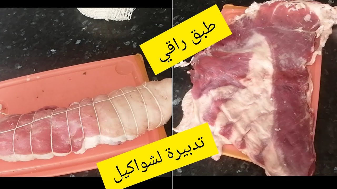 فيلي اللحم محشي💯تدبيرة لشواكيل(شاكلة) 💪يصلح لضيوف طبق راقي❤️