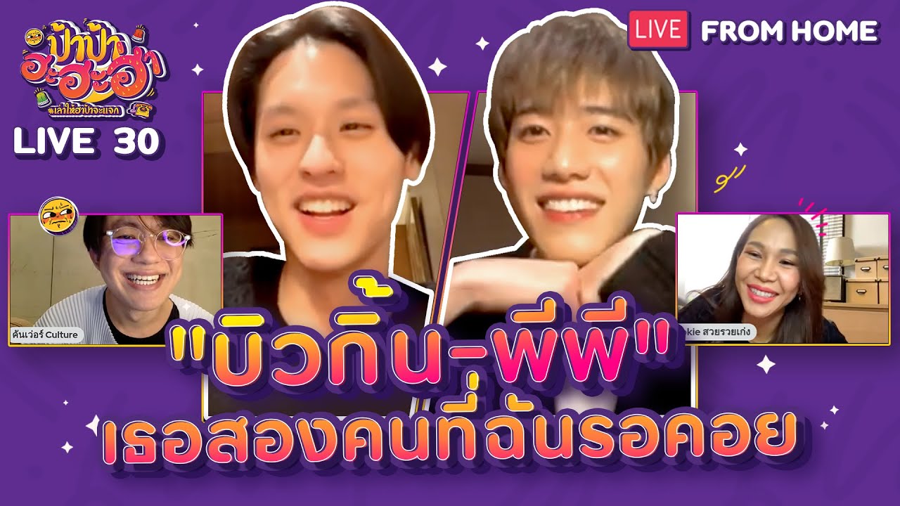 Live นี้ที่รอคอย #บิวกิ้นพีพี แค่มีเธอก็ชนะแล้วป่ะ l ป้าป้าฮะฮะฮ่า LIVE.30