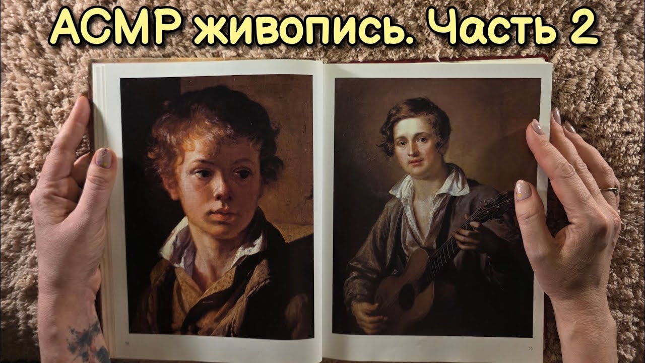 АСМР чтение для сна 😴 Шедевры русской живописи ч.2 🌠 близкий липкий шёпот