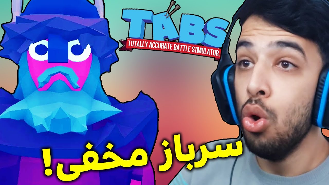 یکی از بهترین سرباز های مخفی بازی TABS 😲