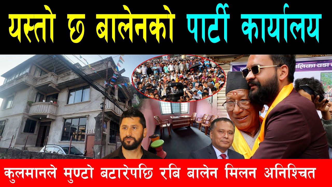 यस्तो छ बालेनको पार्टी कार्यालय, रबि र कुलमान मिल्न नआए रंग लगाउने मान्छे खोज्दै,राखियो कुर्सी टेबुल
