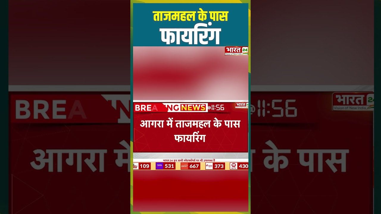 ताजमहल के पास फायरिंग | #tajmahal #firing #agra #uttarpradeshnews