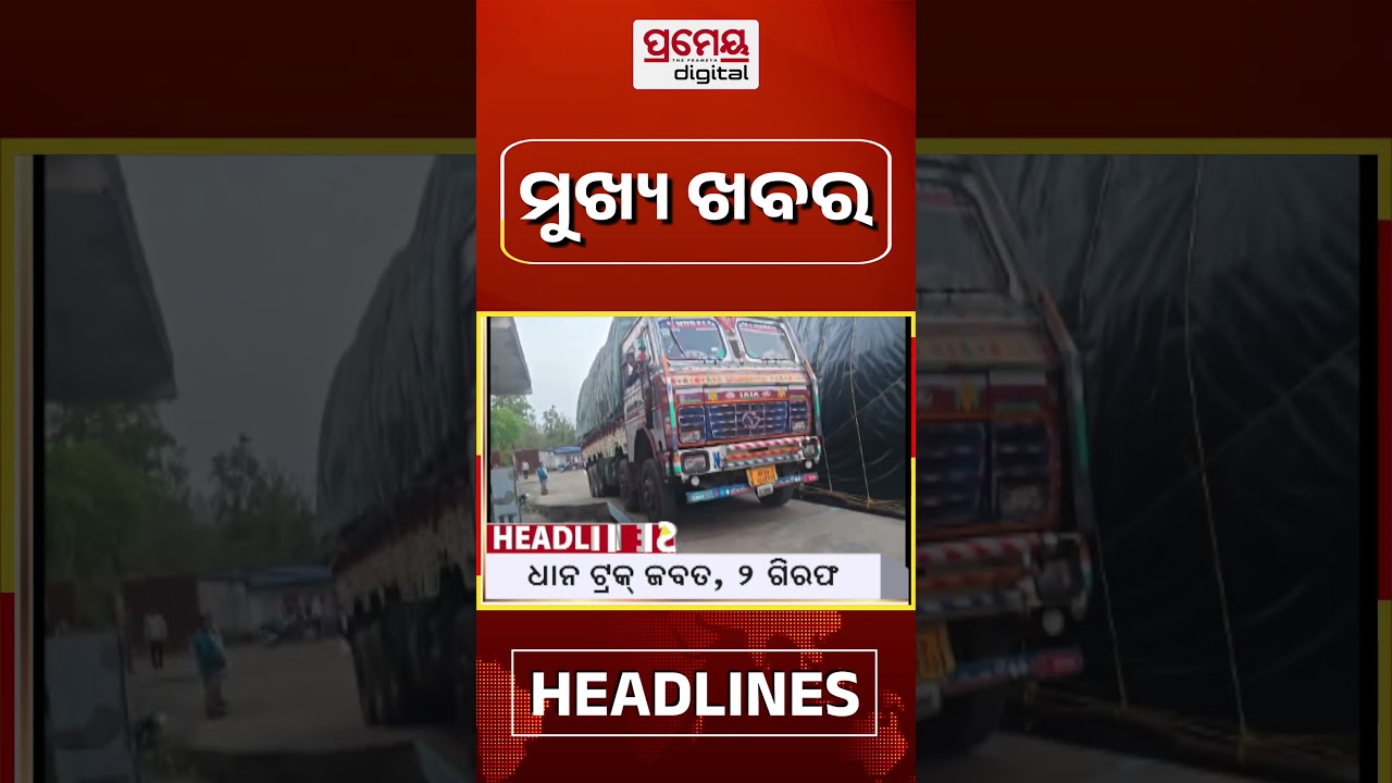 10AM Headline | Breaking News #Shorts #BreakingNews #TopHeadlines #prameyaodia