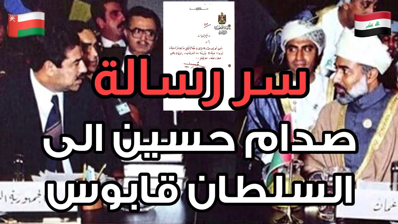 لاول مرة تعرض رسالة صدام حسين الى السلطان قابوس ❗️