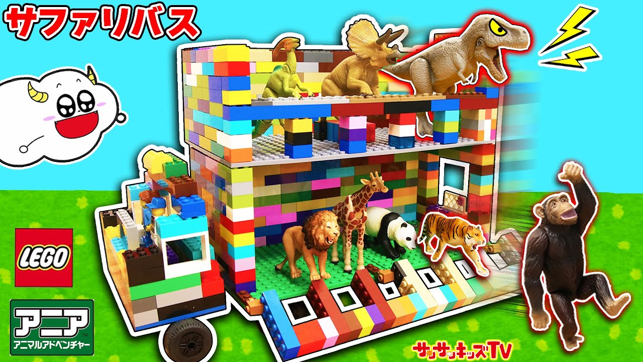 【アニア】レゴの動物サファリバスでおでかけ♪檻から脱走した恐竜を捕獲せよ！LEGO★子供向け知育教育★サンサンキッズTV★