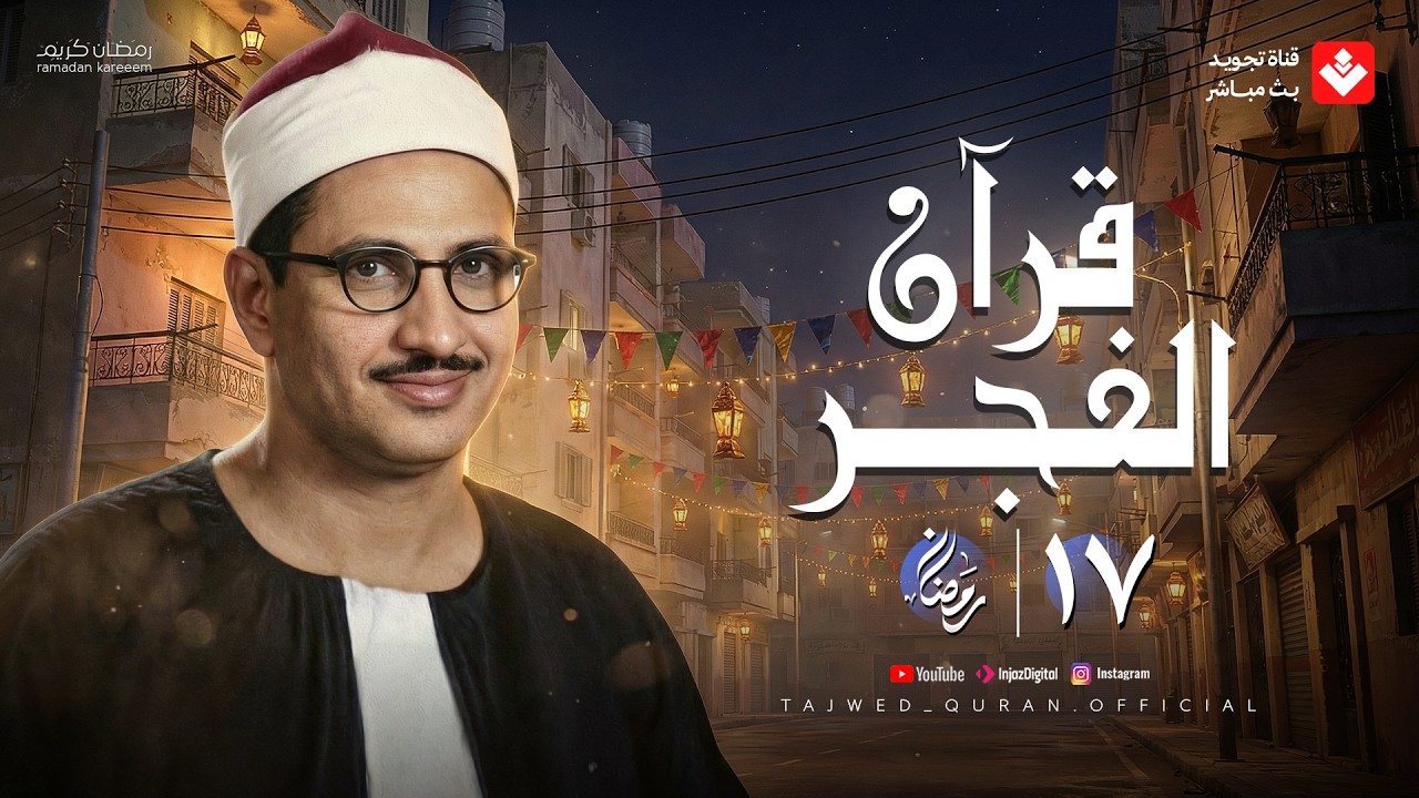 قرآن الفجر .. 17 رمضان 2026 | الشيخ محمد صديق المنشاوي | تجويد بث مباشر