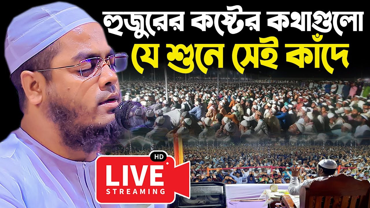 Live Waz | হুজুরের কষ্টের কথাগুলো যে শুনে সেই কাঁদে | Hafizur Rahman Siddiki |হাফিজুর রহমান সিদ্দিকী
