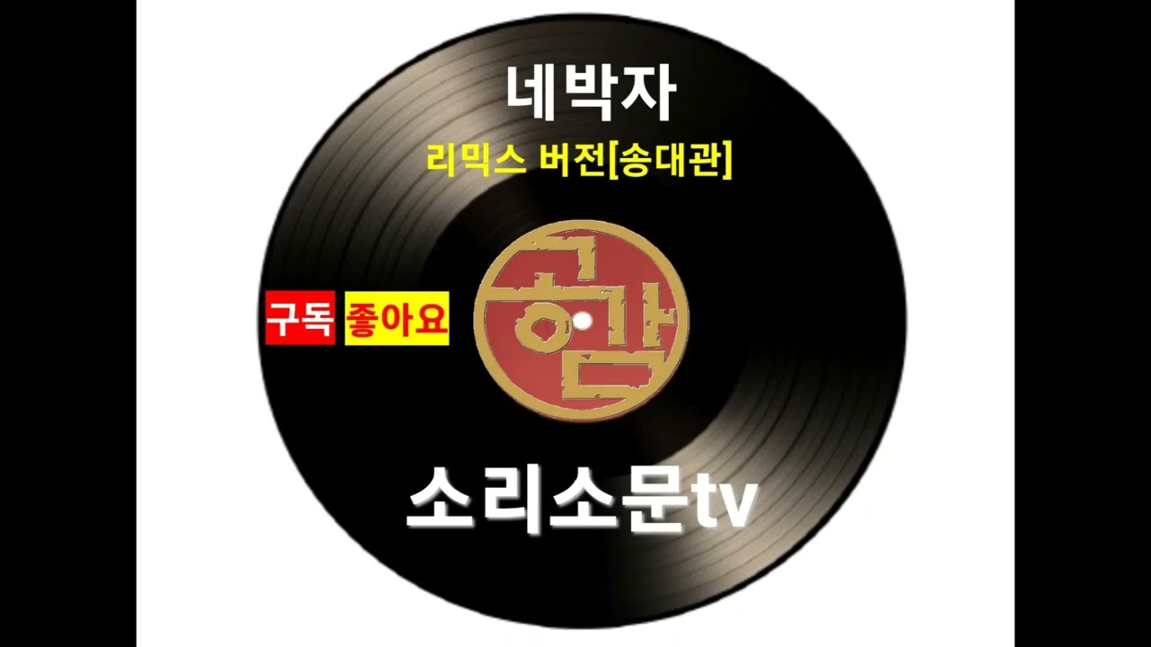 소리소문tv 음악실 [네박자 송대관 리믹스] #소리소문tv #송대관 #네박자 #소리소문 #소리소문예술단 #공감예술단