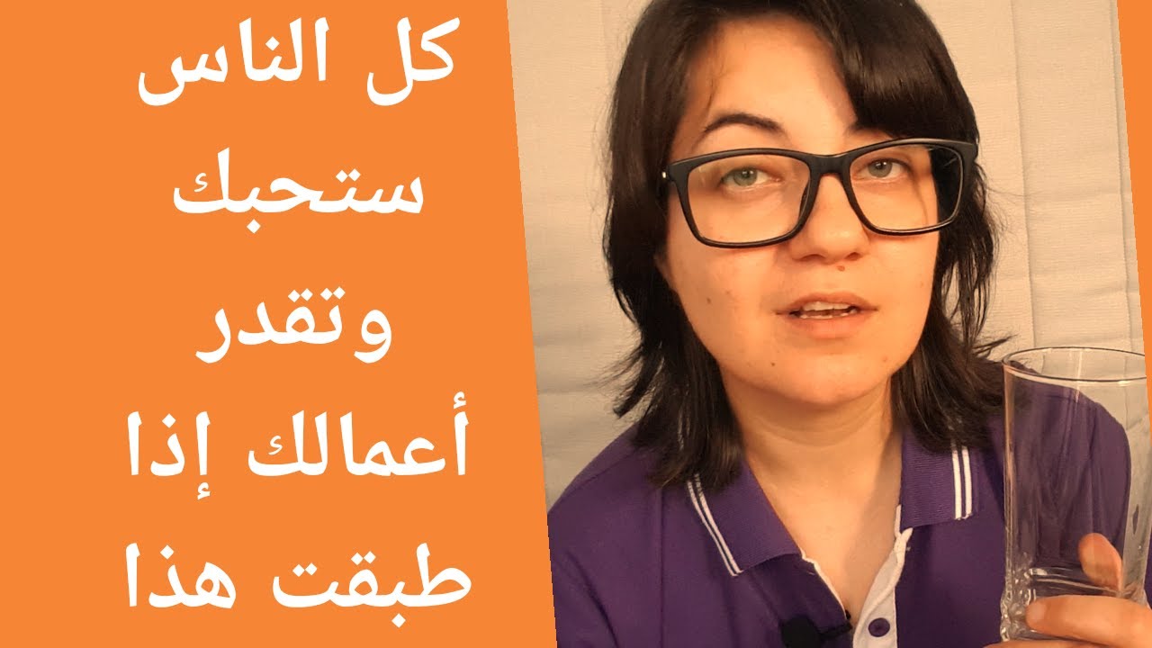 أفضل طريقة لملئ الاحتياج العاطفي وكسب تقدير الاخرين | روان غازي