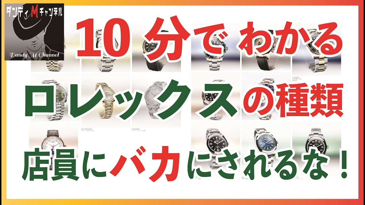 ロレックスの種類 が10分でわかる！　店員からバカにされるな！　これであなたもロレックス通