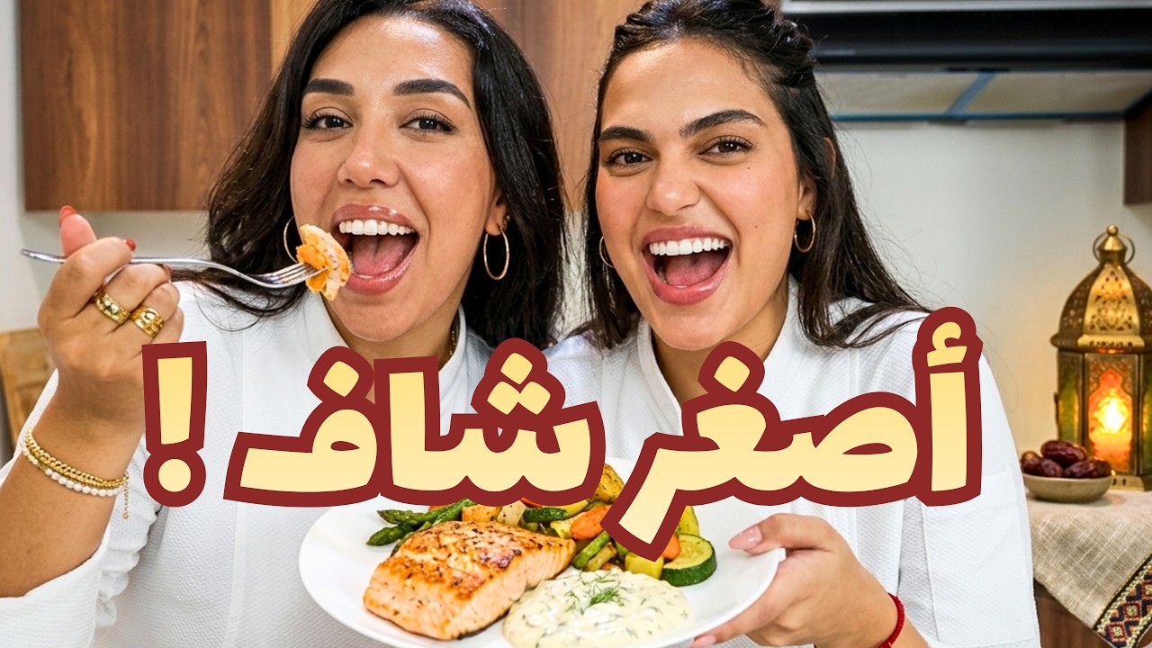 KOUZINTEK M3A MAJDOULINE @Hibacwy | شافة حمقة 🤣🧑🏻‍🍳