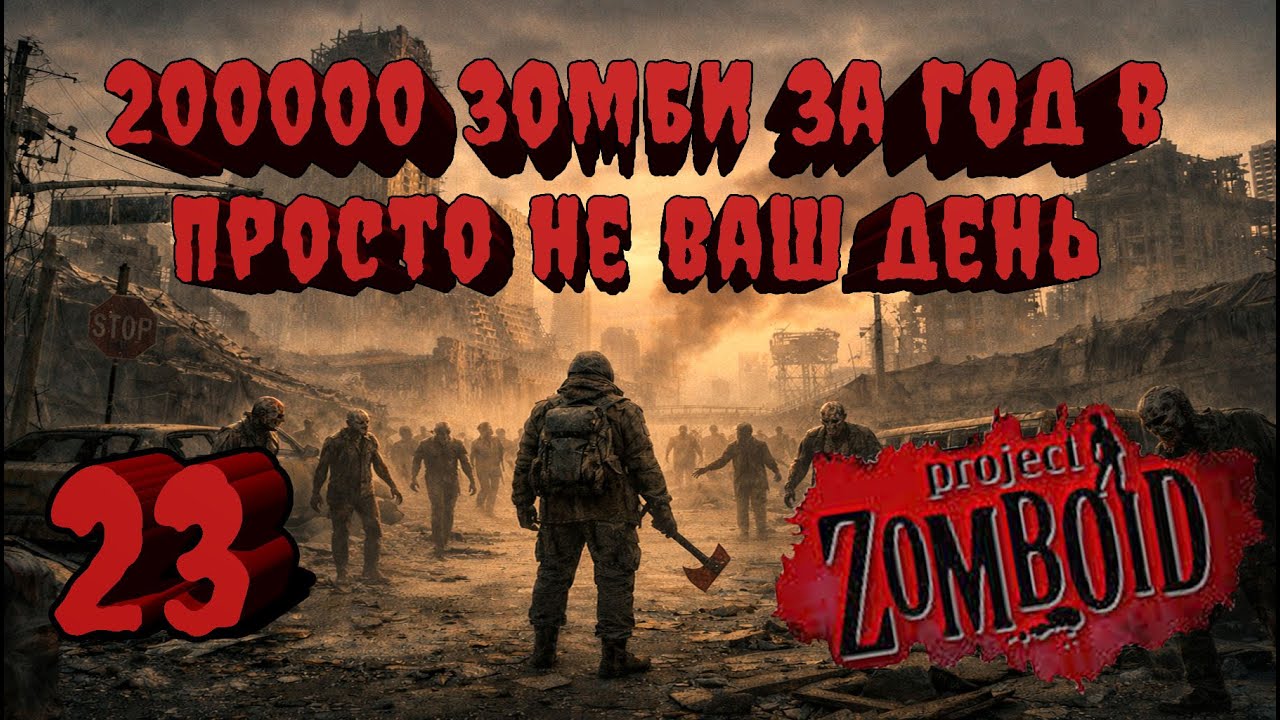 Project Zomboid 41.78 | Испытание: Просто не ваш день | Убить 200000 зомби за год  #23