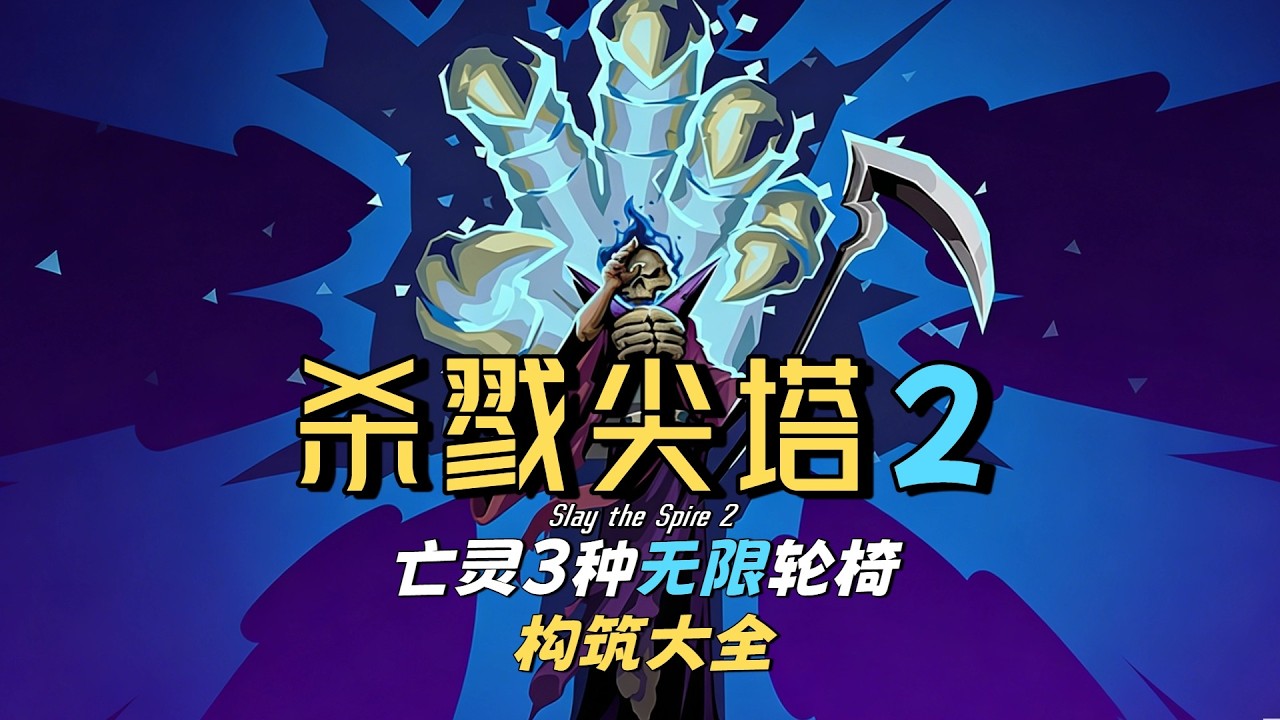 《杀戮尖塔2》亡灵3种无限轮椅构筑大全
