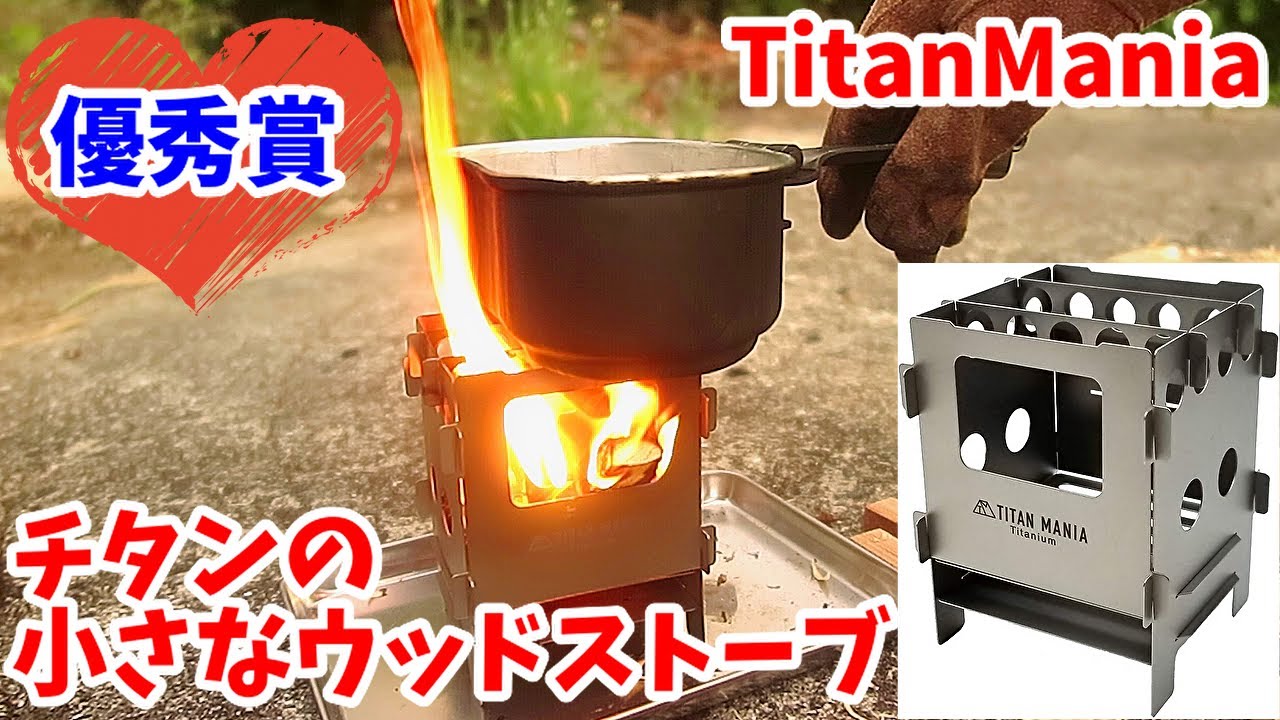 【チタンマニア】非常にデキのいいチタン・ミニ・ウッドストーブ