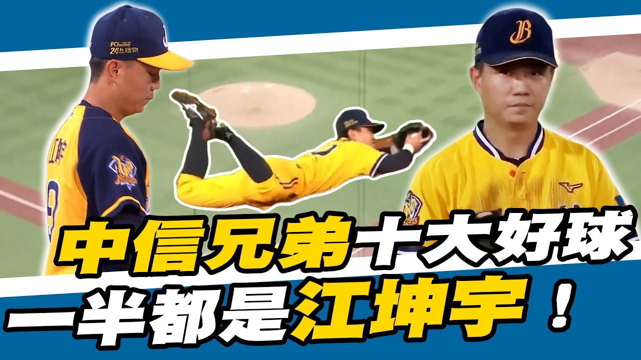 CPBL》中信兄弟本季十大好球！小可愛江坤宇就佔據了一半！【MOMO瘋運動 x 富邦金控Run For Green】