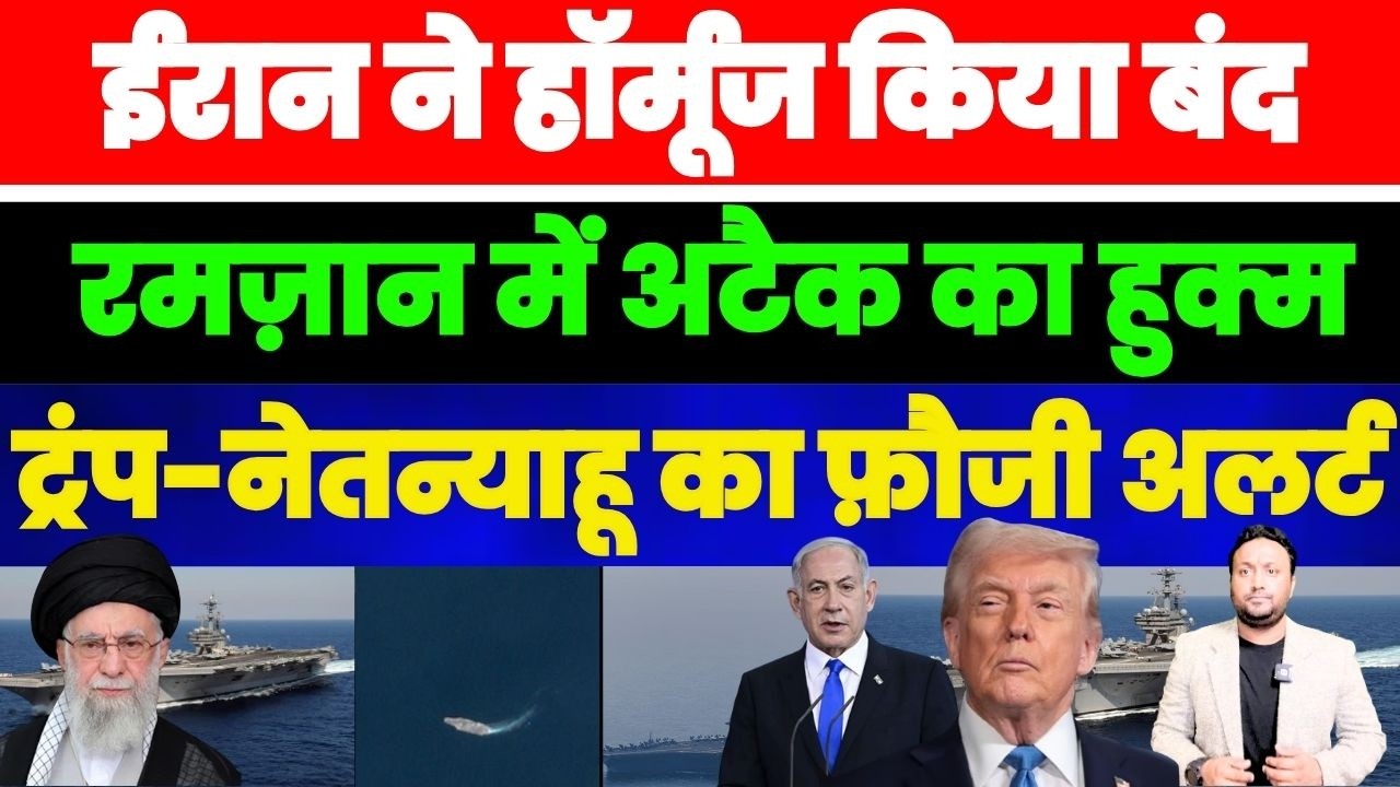 ईरान ने हॉर्मुज किया बंद | रमज़ान में अटैक का हुक्म | ट्रंप-नेतनन्याहू का फ़ौजी अलर्ट PAL PAL NEWS