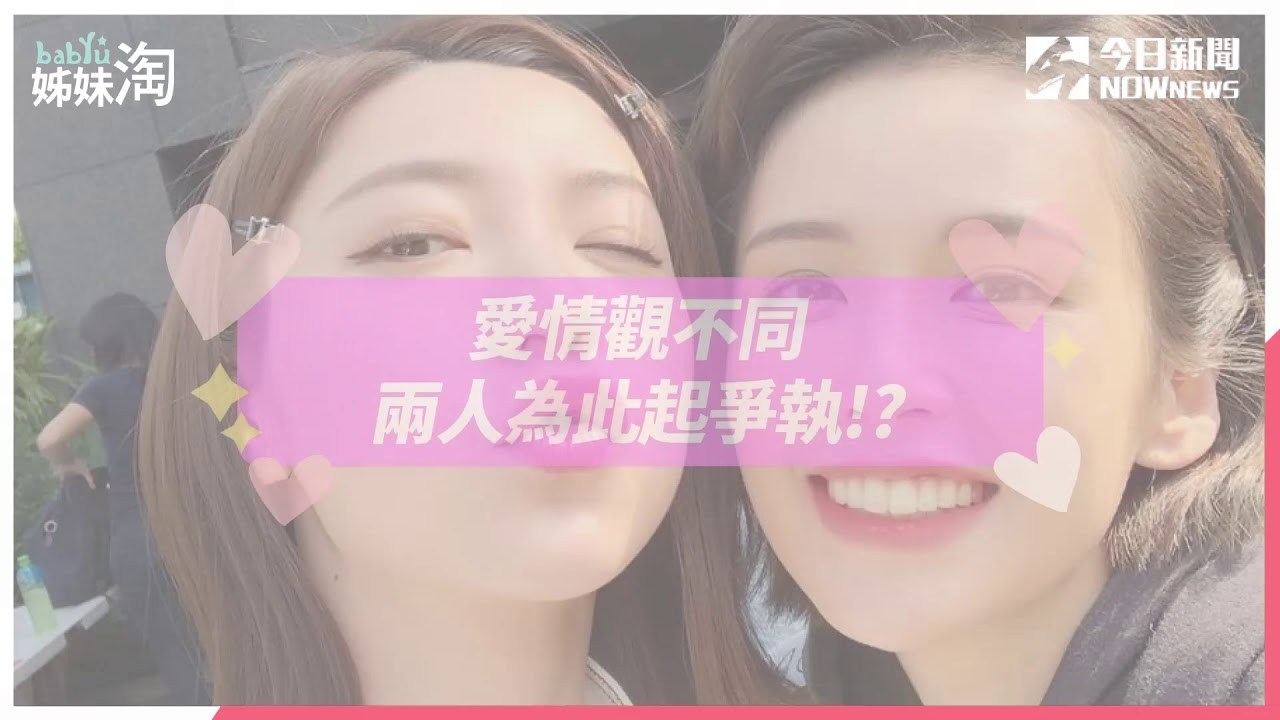 【專訪】郭雪芙和袁艾菲：有一種閨蜜 叫做我會保護妳！| 姊妹淘babyou