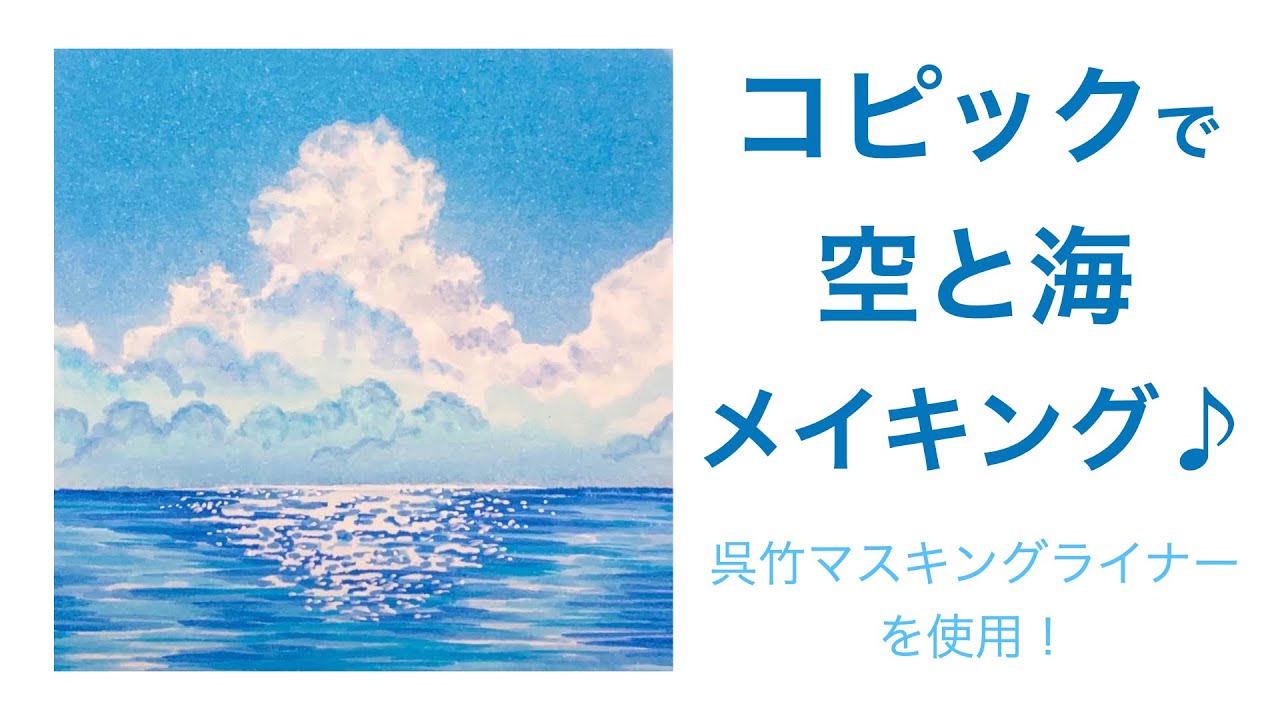 【コピック】空と海の風景画メイキング／copic making