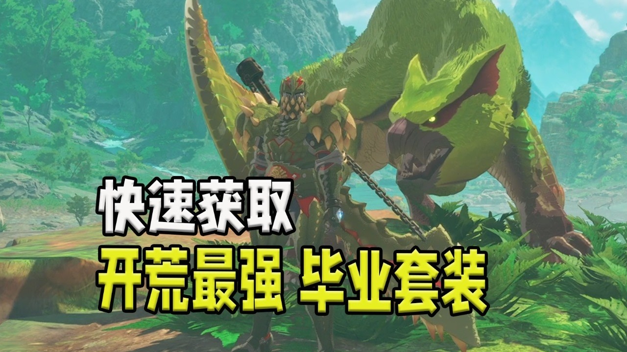 【魔物獵人物語3】开荒最强毕业套装 前期快速获取强力武器防具攻略