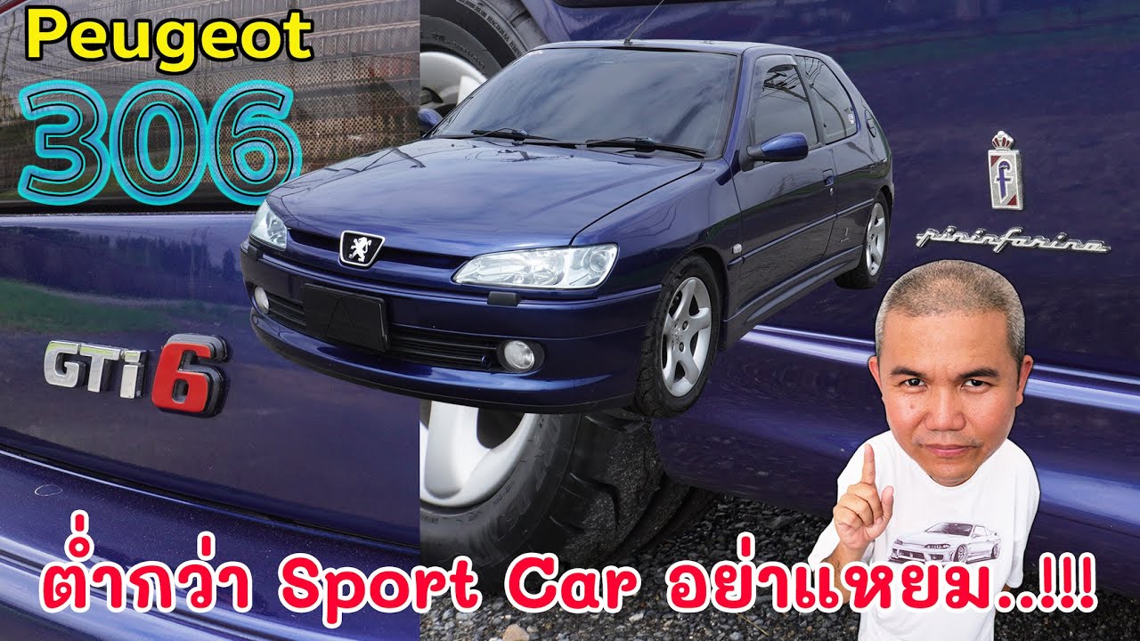 Peugeot 306 GTi6 ถึงจะร้ายก็รัก Hot Hatch 3 ประตู ที่หน้าตาเรียบๆ แต่สอยมาเพียบนะครับ รถมือสอง