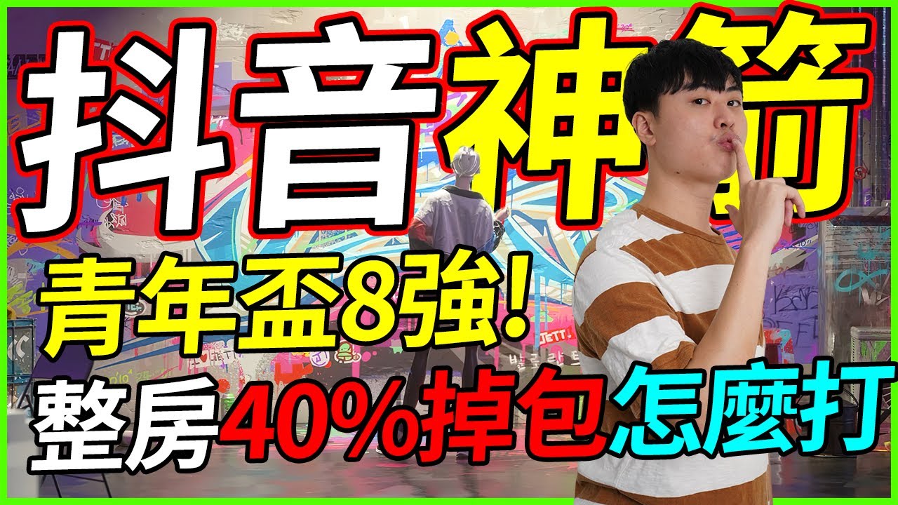 🐢龜狗🐢抖音神箭!虧皮在比賽中搞笑是怎樣啦!有人再炸房啦 整個房間40%LOSS怎麼打啦?青年盃8強 feat @9qoq9qoq@Kant0211@assenfps@krapy4754by 宗瑋