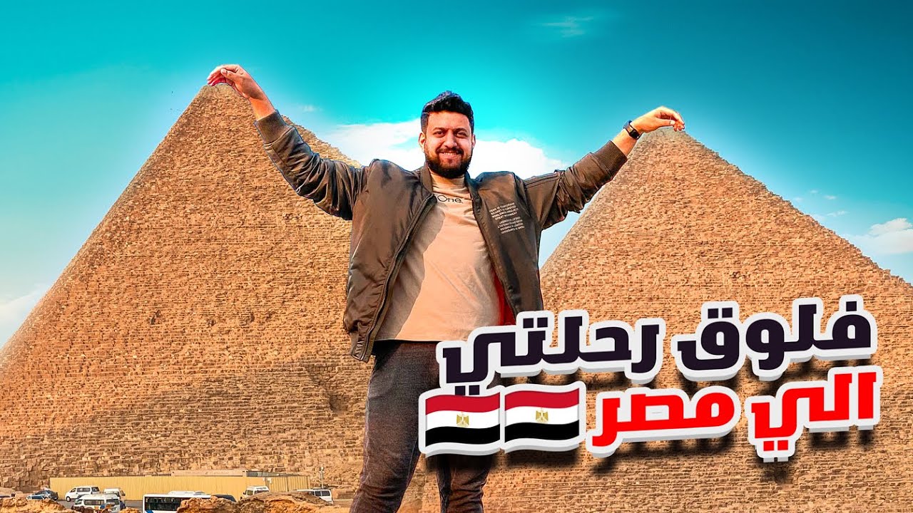 فلوق مصر  | اول مره اروح مصر وماتوقعتها تكون كذا ! 😍❤️❤️