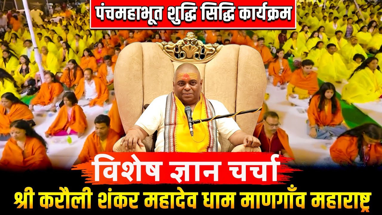 पंचमहाभूत शुद्धि सिद्धि कार्यक्रम | श्री करौली शंकर महादेव धाम माणगाँव महाराष्ट्र, महाराष्ट्र ! #ksm