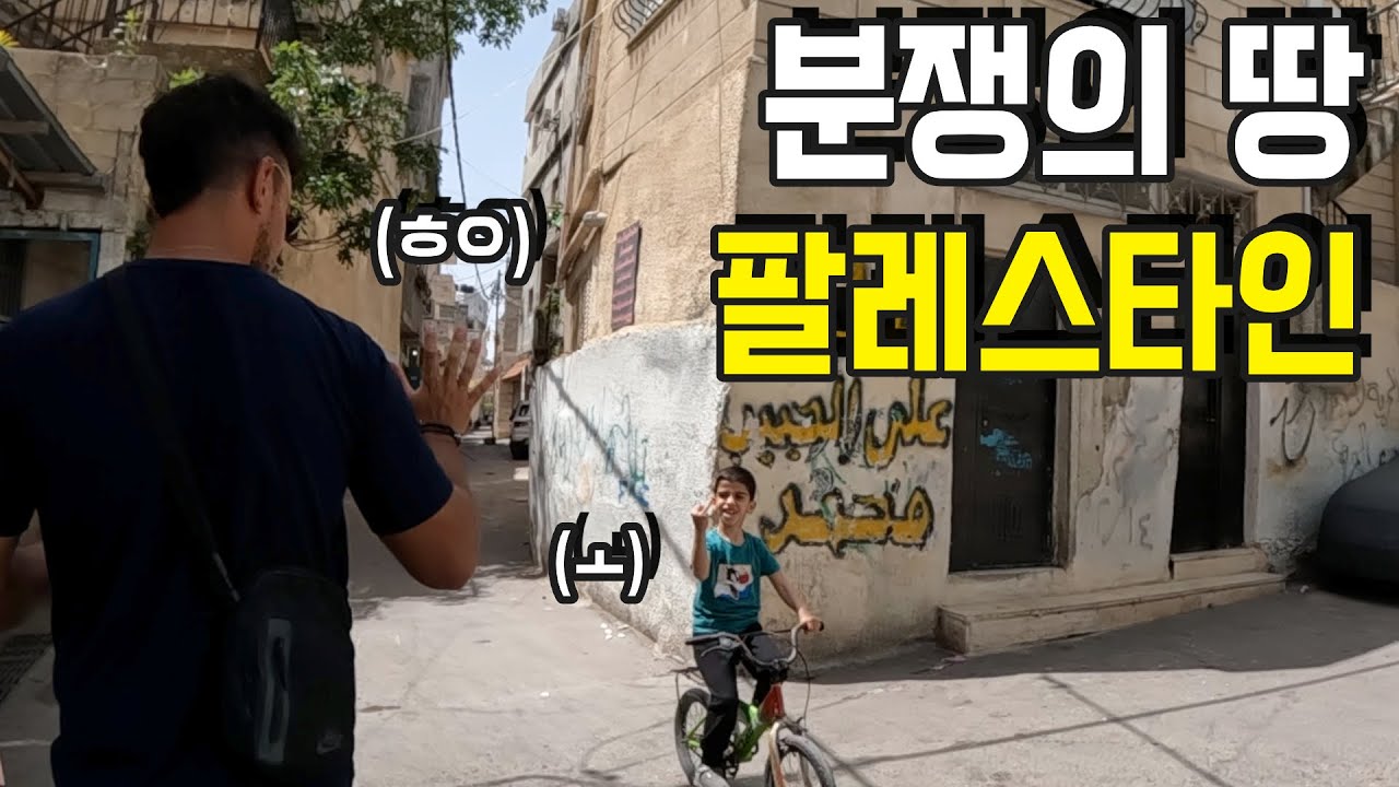 팔레스타인 분쟁지역에서 본 충격적인 현재상황 - 이스라엘(2)