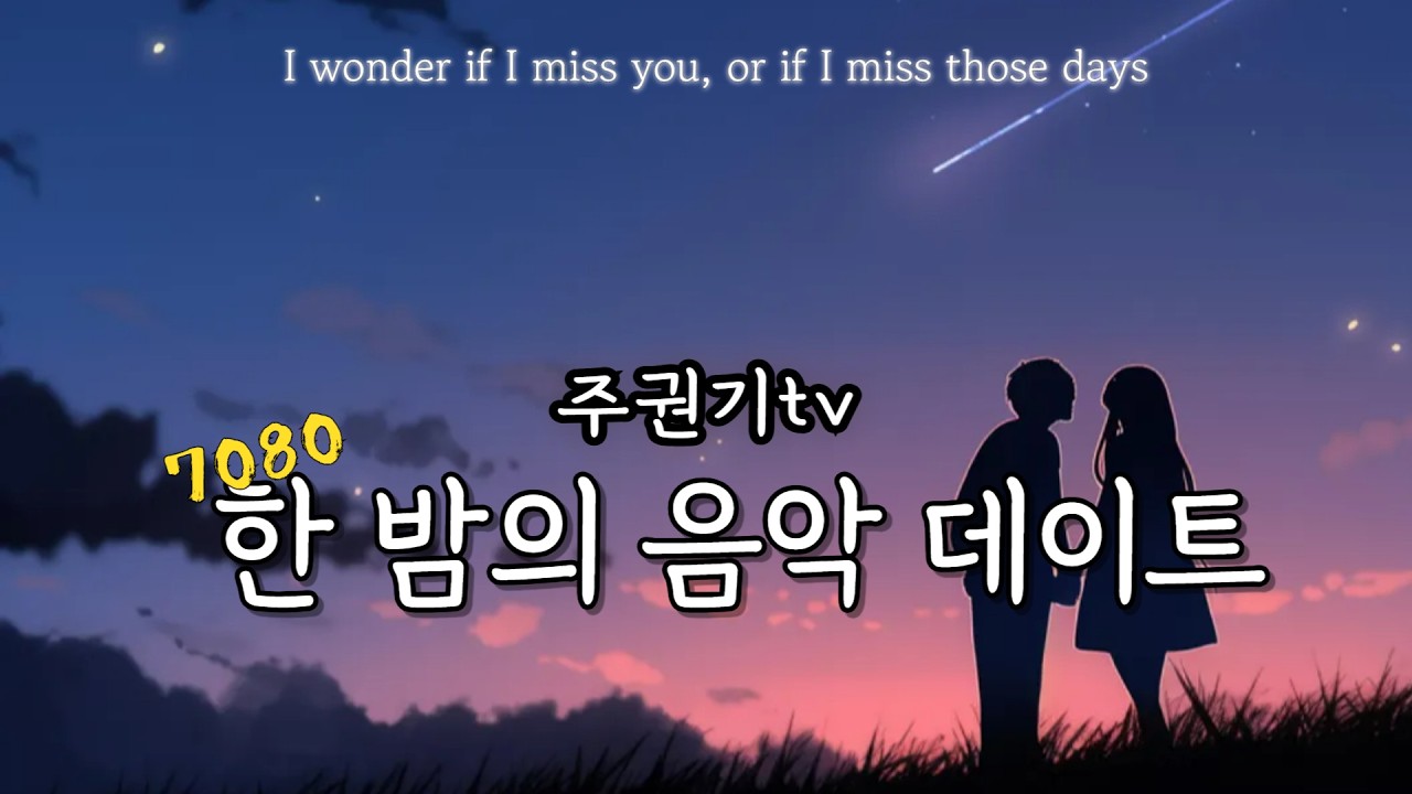 [ 번개방송LIVE] 잠 못드는 이들을 위한  추억의 노래다방 주권기TV #중년 #7080감성 #올드팝 #50대 #60대 #70대 #김정호 #주권기