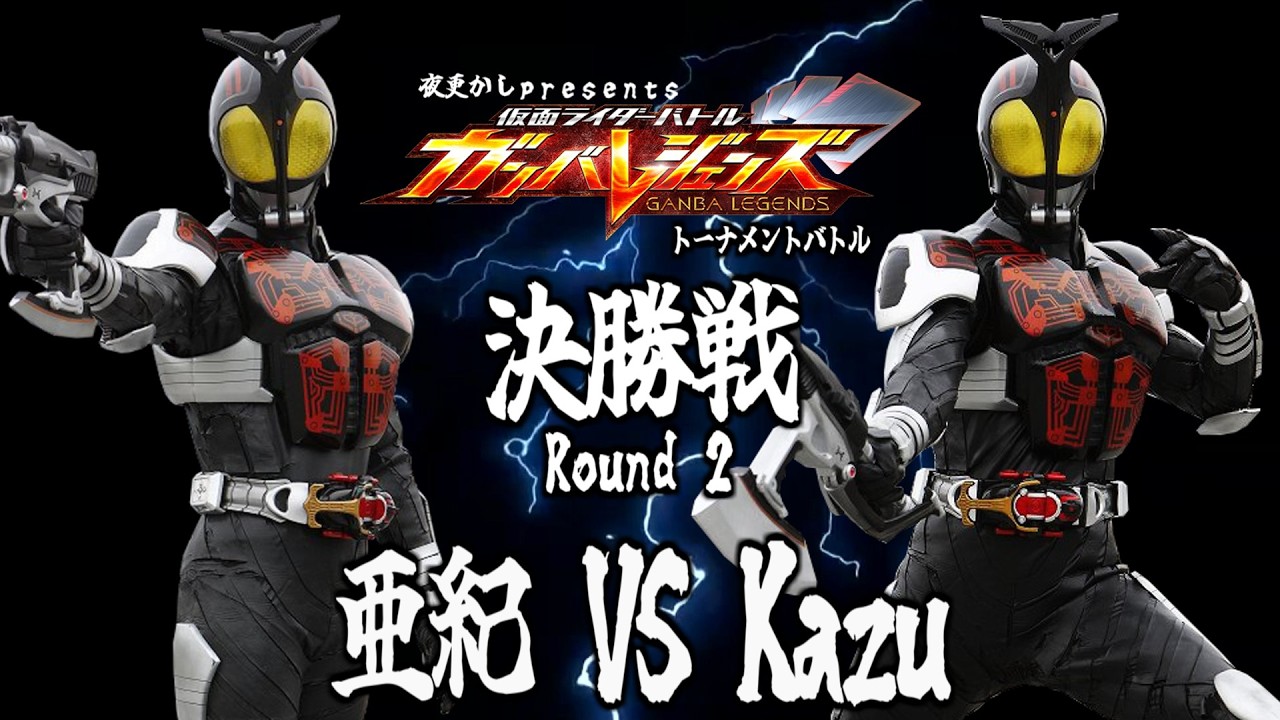 【ガンバレジェンズ】夜更かし presents 「ガンバレジェンズ トーナメントバトル」決勝戦 亜紀 VS Kazu Round 2