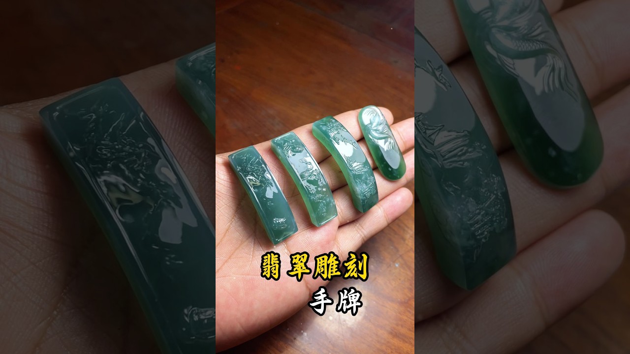 翡翠雕刻，手牌。