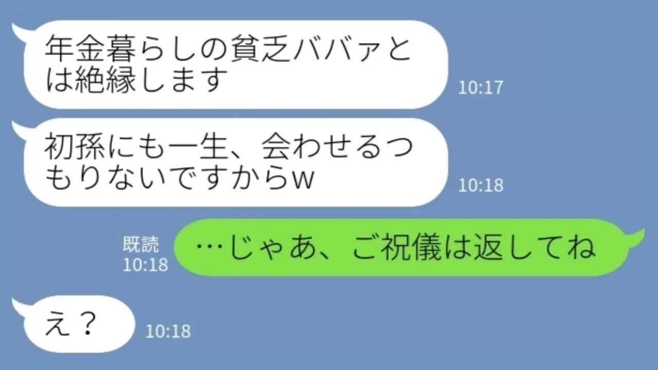 【LINE】長男嫁「年金暮らしの貧乏人とは絶縁でw」私「ご祝儀は返してもらうわね」→出産祝い300万を取り下げた結果www